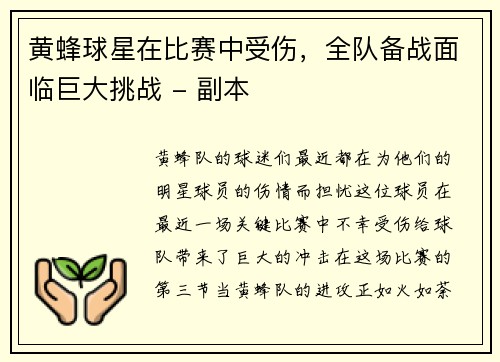 黄蜂球星在比赛中受伤，全队备战面临巨大挑战 - 副本