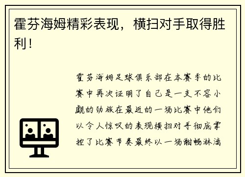 霍芬海姆精彩表现，横扫对手取得胜利！