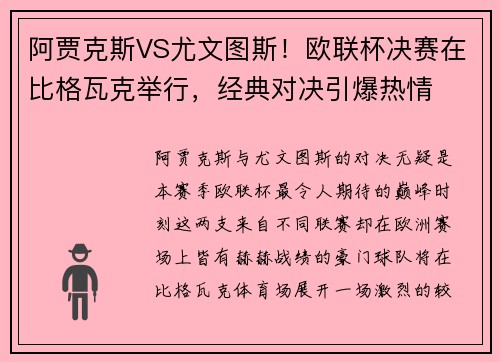 阿贾克斯VS尤文图斯！欧联杯决赛在比格瓦克举行，经典对决引爆热情