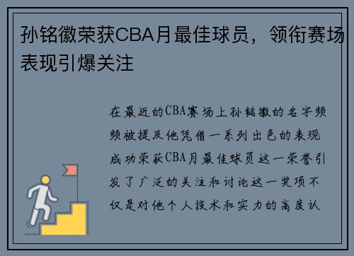 孙铭徽荣获CBA月最佳球员，领衔赛场表现引爆关注