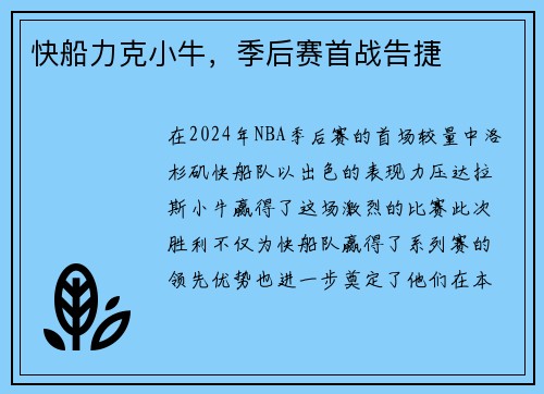 快船力克小牛，季后赛首战告捷