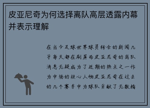 皮亚尼奇为何选择离队高层透露内幕并表示理解
