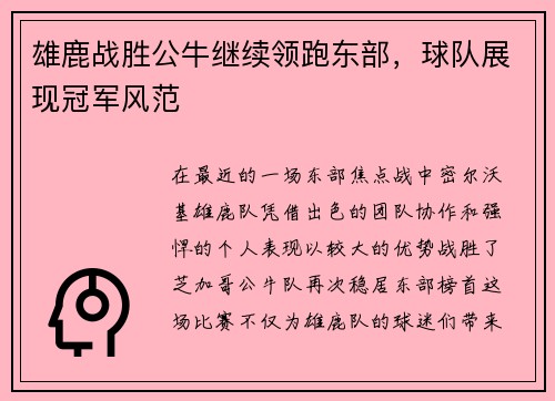 雄鹿战胜公牛继续领跑东部，球队展现冠军风范