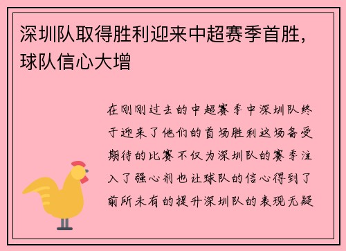 深圳队取得胜利迎来中超赛季首胜，球队信心大增