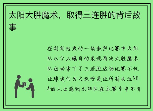 太阳大胜魔术，取得三连胜的背后故事