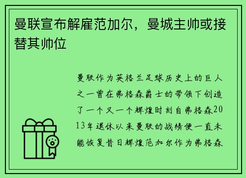 曼联宣布解雇范加尔，曼城主帅或接替其帅位