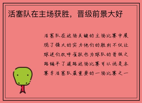 活塞队在主场获胜，晋级前景大好