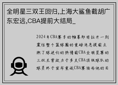全明星三双王回归,上海大鲨鱼截胡广东宏远,CBA提前大结局_
