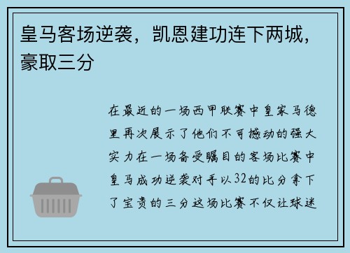 皇马客场逆袭，凯恩建功连下两城，豪取三分