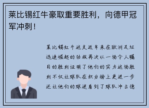莱比锡红牛豪取重要胜利，向德甲冠军冲刺！