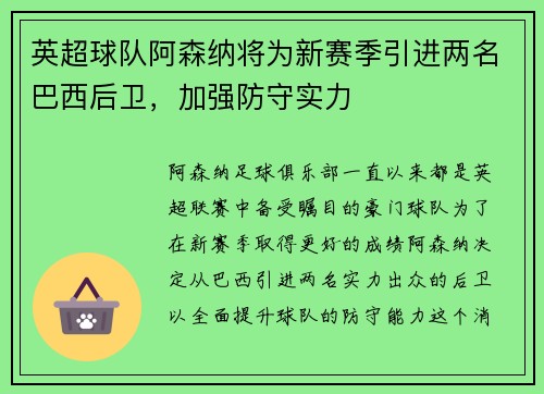 英超球队阿森纳将为新赛季引进两名巴西后卫，加强防守实力