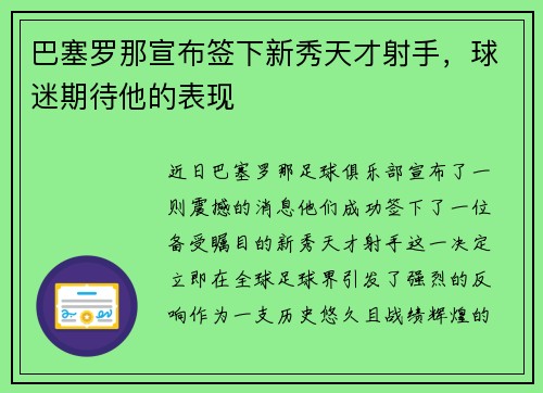 巴塞罗那宣布签下新秀天才射手，球迷期待他的表现