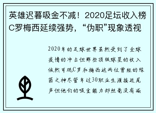 英雄迟暮吸金不减！2020足坛收入榜C罗梅西延续强势，“伪职”现象透视
