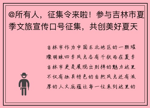 @所有人，征集令来啦！参与吉林市夏季文旅宣传口号征集，共创美好夏天！
