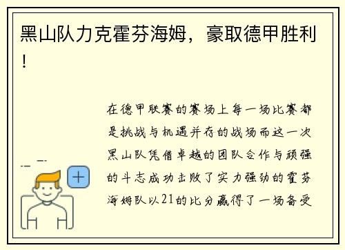 黑山队力克霍芬海姆，豪取德甲胜利！