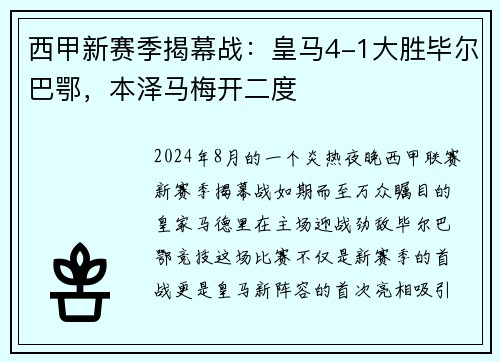 西甲新赛季揭幕战：皇马4-1大胜毕尔巴鄂，本泽马梅开二度