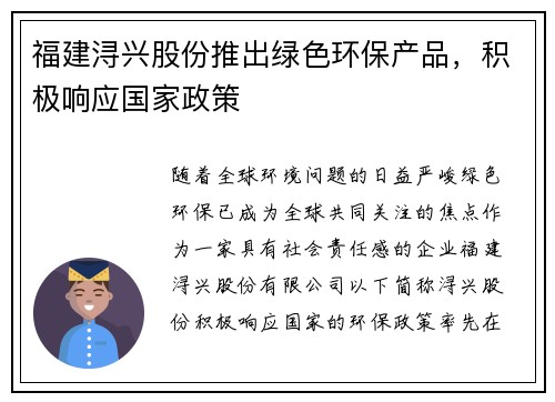 福建浔兴股份推出绿色环保产品，积极响应国家政策