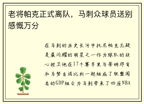 老将帕克正式离队，马刺众球员送别感慨万分