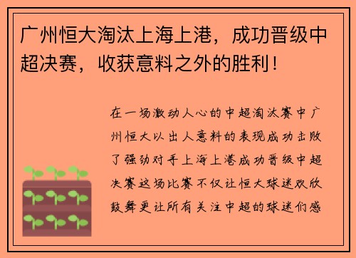 广州恒大淘汰上海上港，成功晋级中超决赛，收获意料之外的胜利！