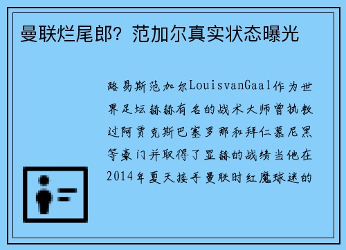 曼联烂尾郎？范加尔真实状态曝光