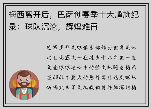 梅西离开后，巴萨创赛季十大尴尬纪录：球队沉沦，辉煌难再