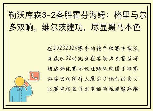 勒沃库森3-2客胜霍芬海姆：格里马尔多双响，维尔茨建功，尽显黑马本色