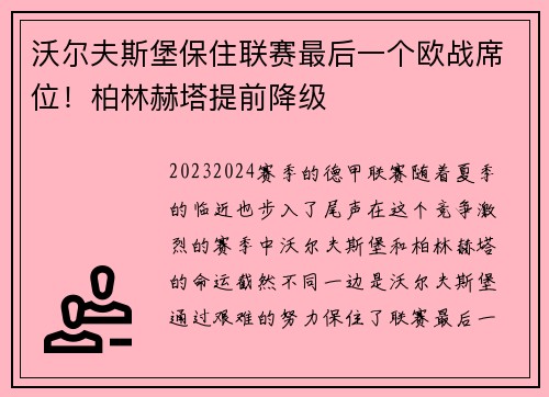 沃尔夫斯堡保住联赛最后一个欧战席位！柏林赫塔提前降级