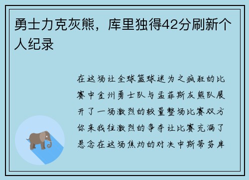 勇士力克灰熊，库里独得42分刷新个人纪录