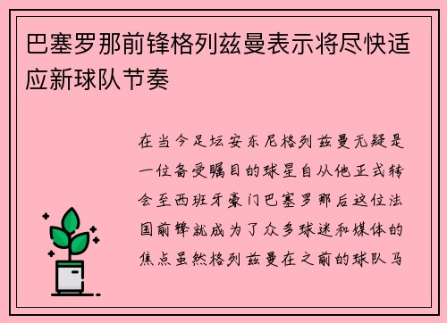 巴塞罗那前锋格列兹曼表示将尽快适应新球队节奏