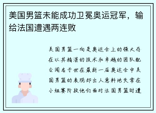 美国男篮未能成功卫冕奥运冠军，输给法国遭遇两连败