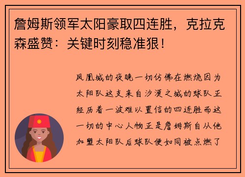 詹姆斯领军太阳豪取四连胜，克拉克森盛赞：关键时刻稳准狠！