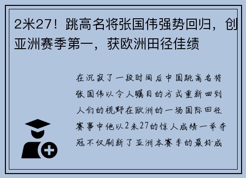 2米27！跳高名将张国伟强势回归，创亚洲赛季第一，获欧洲田径佳绩