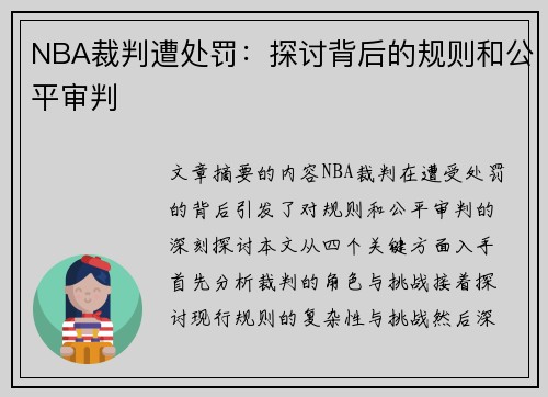 NBA裁判遭处罚：探讨背后的规则和公平审判