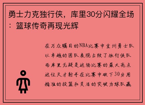 勇士力克独行侠，库里30分闪耀全场：篮球传奇再现光辉