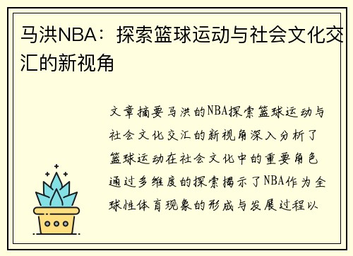 马洪NBA：探索篮球运动与社会文化交汇的新视角