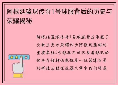 阿根廷篮球传奇1号球服背后的历史与荣耀揭秘