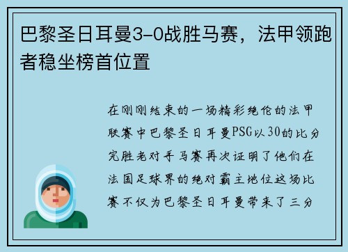 巴黎圣日耳曼3-0战胜马赛，法甲领跑者稳坐榜首位置