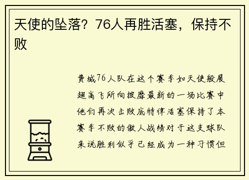 天使的坠落？76人再胜活塞，保持不败