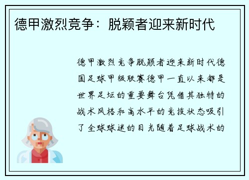 德甲激烈竞争：脱颖者迎来新时代