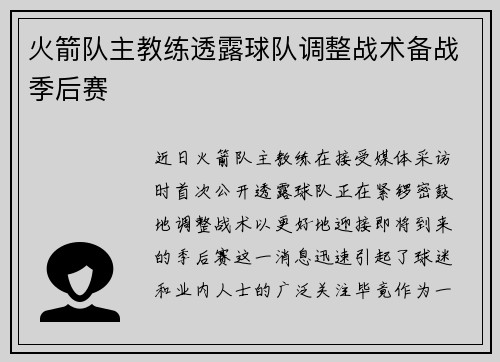 火箭队主教练透露球队调整战术备战季后赛