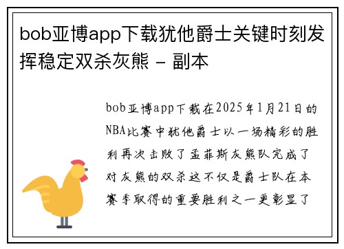 bob亚博app下载犹他爵士关键时刻发挥稳定双杀灰熊 - 副本