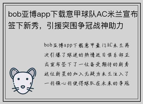 bob亚博app下载意甲球队AC米兰宣布签下新秀，引援突围争冠战神助力