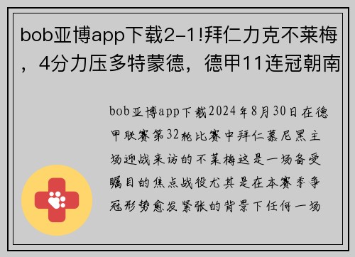 bob亚博app下载2-1!拜仁力克不莱梅，4分力压多特蒙德，德甲11连冠朝南大王 - 副本 (2)