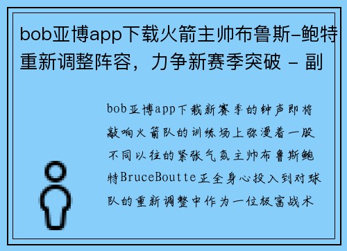 bob亚博app下载火箭主帅布鲁斯-鲍特重新调整阵容，力争新赛季突破 - 副本