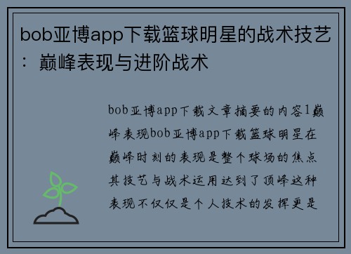 bob亚博app下载篮球明星的战术技艺：巅峰表现与进阶战术