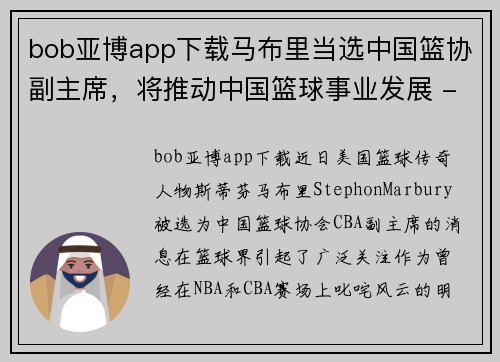 bob亚博app下载马布里当选中国篮协副主席，将推动中国篮球事业发展 - 副本