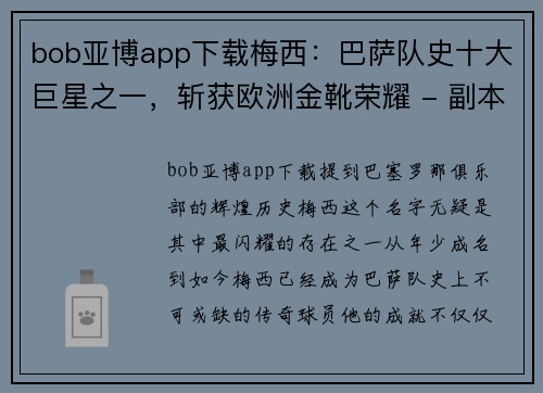 bob亚博app下载梅西：巴萨队史十大巨星之一，斩获欧洲金靴荣耀 - 副本