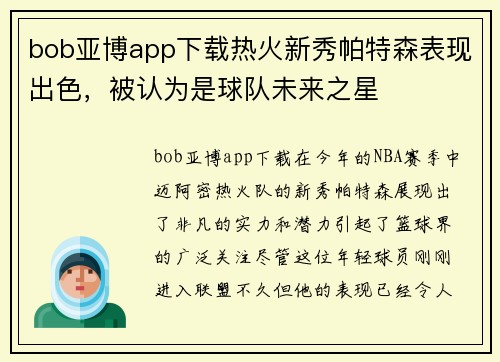 bob亚博app下载热火新秀帕特森表现出色，被认为是球队未来之星