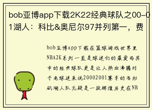 bob亚博app下载2K22经典球队之00-01湖人：科比&奥尼尔97并列第一，费舍尔77 - 副本