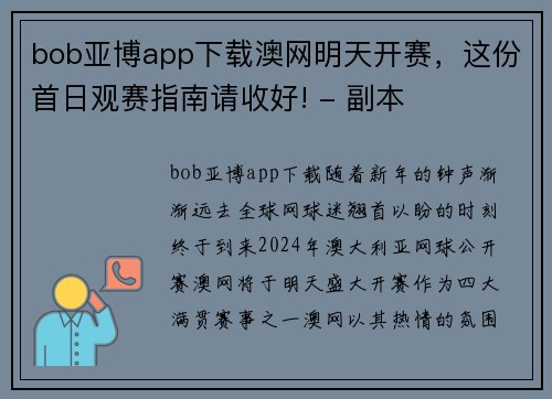 bob亚博app下载澳网明天开赛，这份首日观赛指南请收好! - 副本